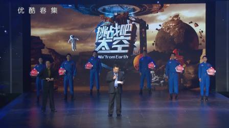 优酷春集 2018 《挑战吧！太空》嘉宾 中国第一批航天员兼教练员李庆龙