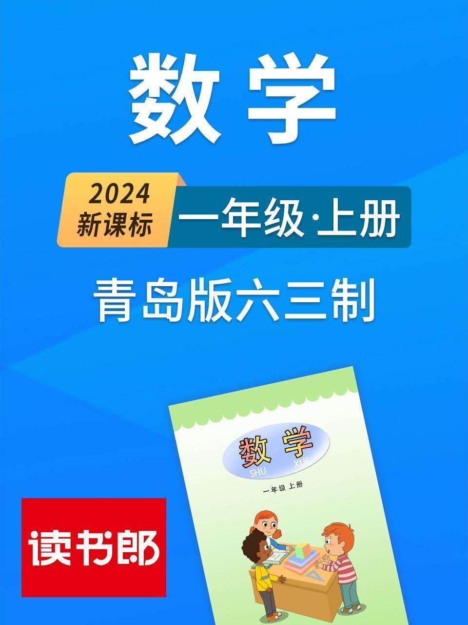 2024新课标数学一年级上册 青岛版六三制