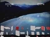 地理中国 《地理中国》 20120601 白水台之谜（下）
