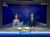 山东新闻联播 《山东新闻联播》 20170228