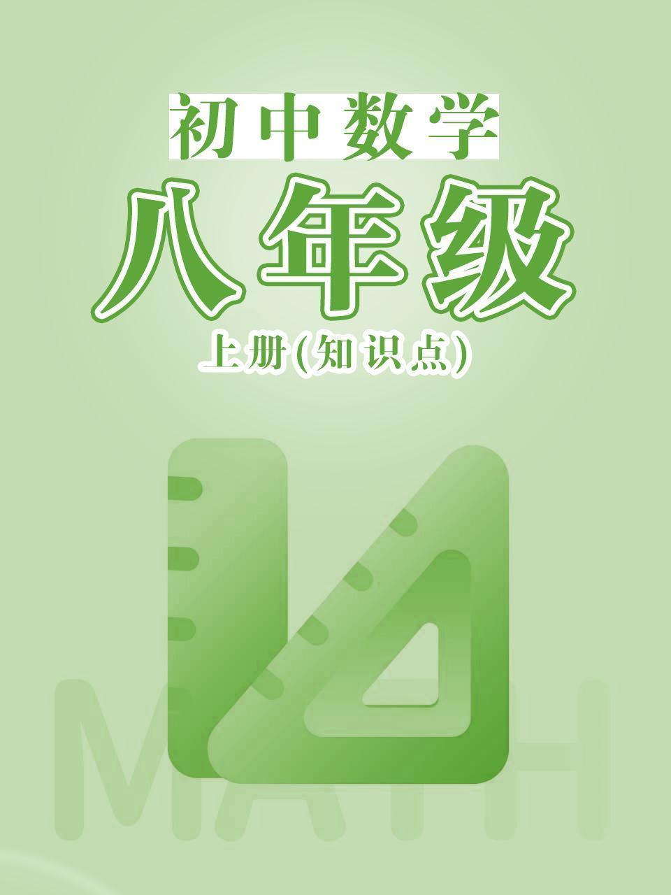 初中数学八年级上册（知识点）