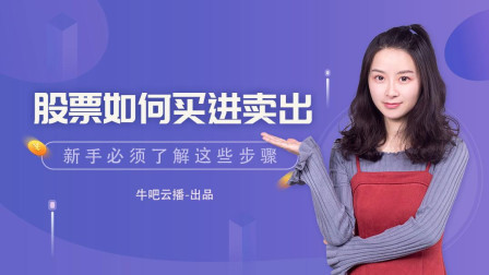 股票如何买进卖出？新手必须了解这些步骤 牛吧云播