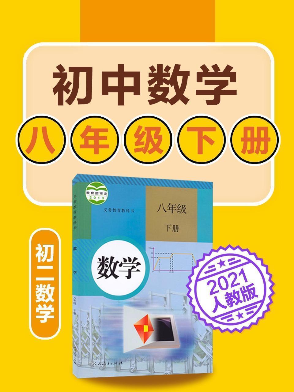 初中数学 八年级下册数学初二人教版2021