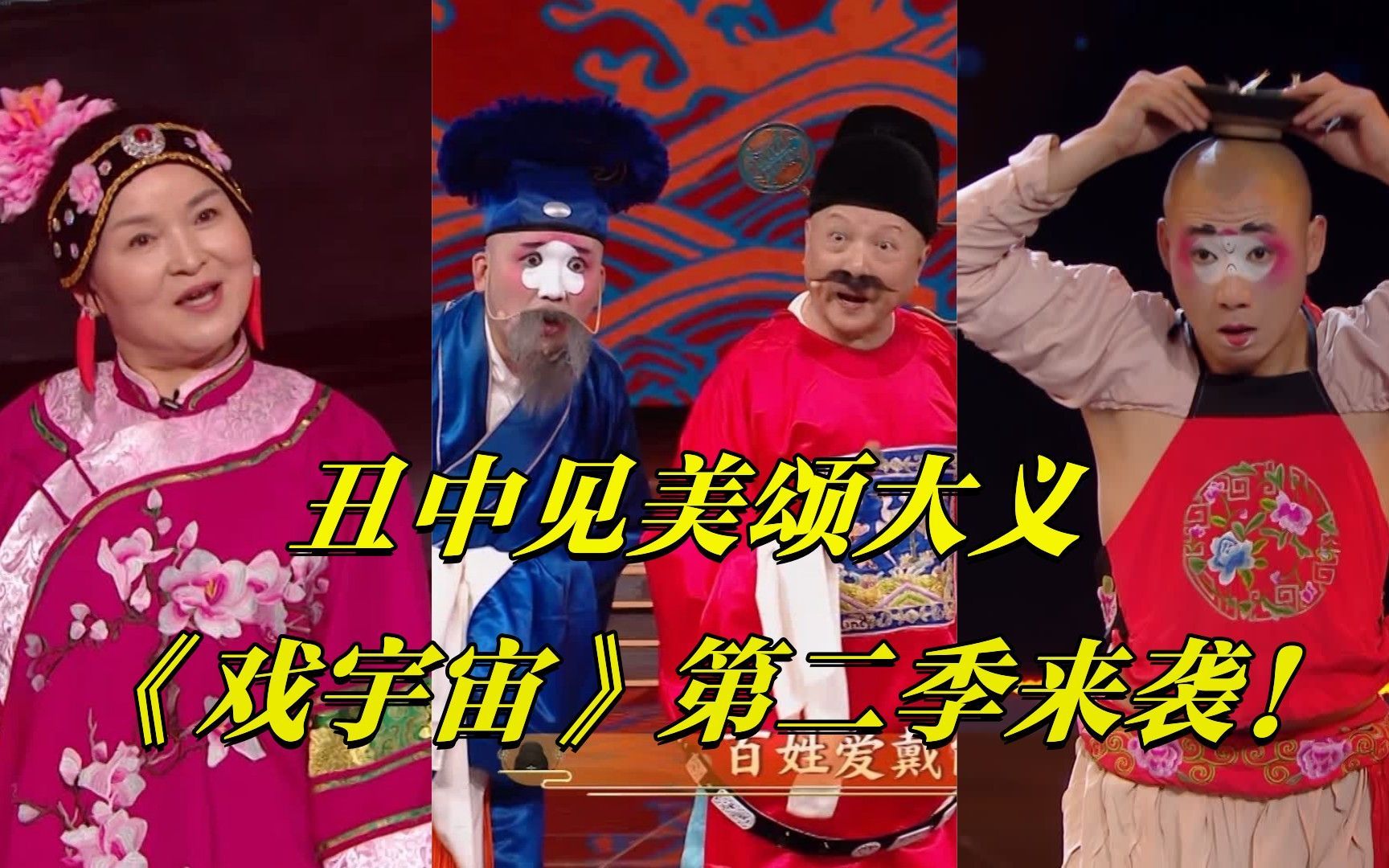 戏宇宙 第二季 丑中见美颂大义，且听丑角说戏！