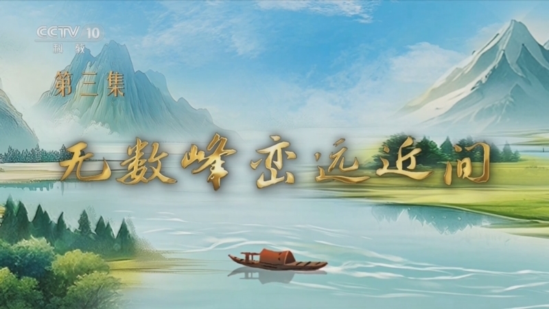 百家讲坛 《百家讲坛》 20250817 特别节目《我见青山》（3） 无数峰峦远近间