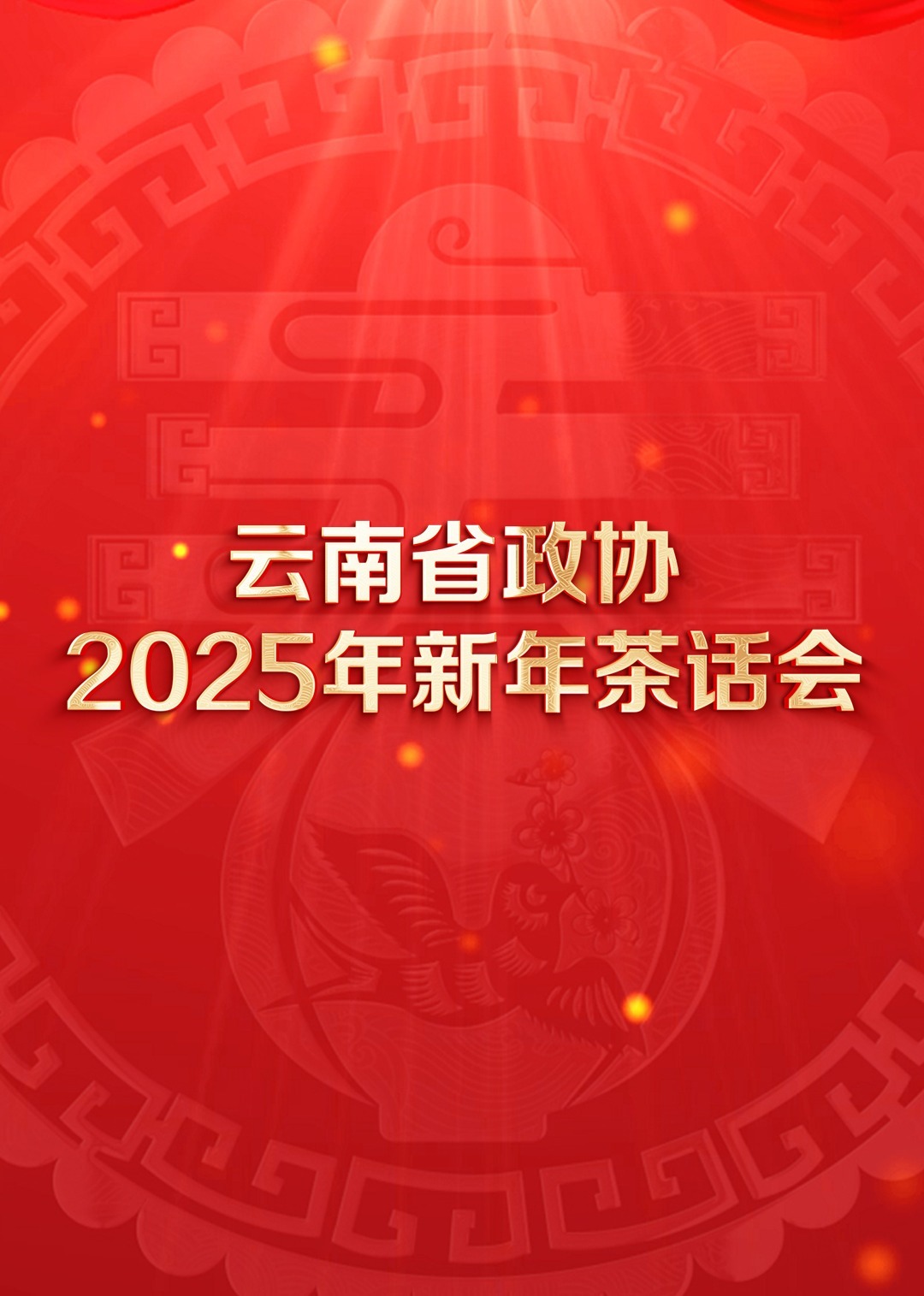 云南省2025年新年茶话会文艺演出