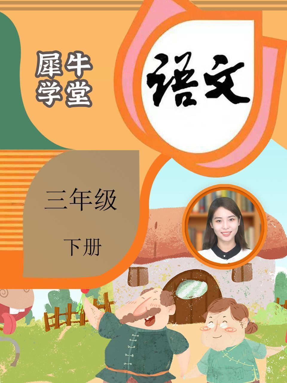 犀牛学堂 语文 三年级下册