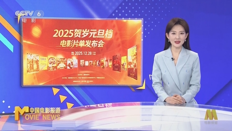 中国电影报道 《中国电影报道》 20251229