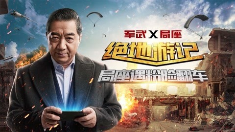 忙里偷闲玩一局 局座单排吃鸡遇“忠粉”