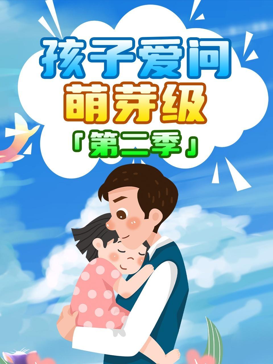 孩子爱问萌芽级 第二季