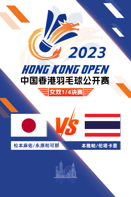 2023中国香港羽毛球公开赛 女双1/4决赛 松本麻佑/永原和可那VS本雅帕/伦塔卡恩