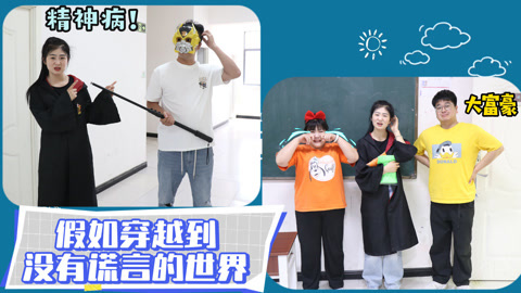 美女家务事 假如穿越到没有谎言的世界，小晴凭一己之力“解救”大飞，厉害了