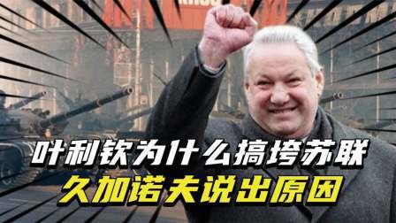 史记文学社第三季 叶利钦为什么非要搞垮苏联，当苏联总统不好吗？久加诺夫说出原因