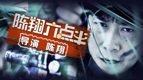 陈翔六点半 基友射偏遭扒衣