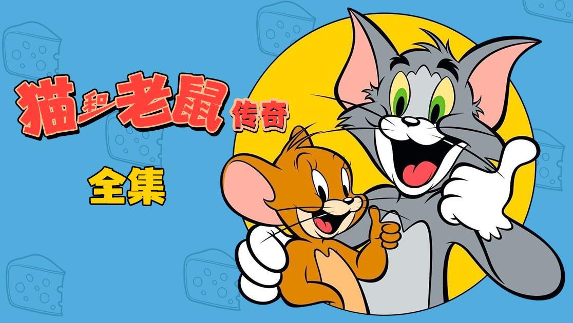 猫和老鼠传奇全集