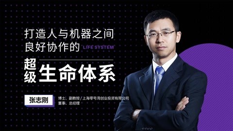 一刻talks | 张志刚：打造人与机器之间良好协作的超级生命体系