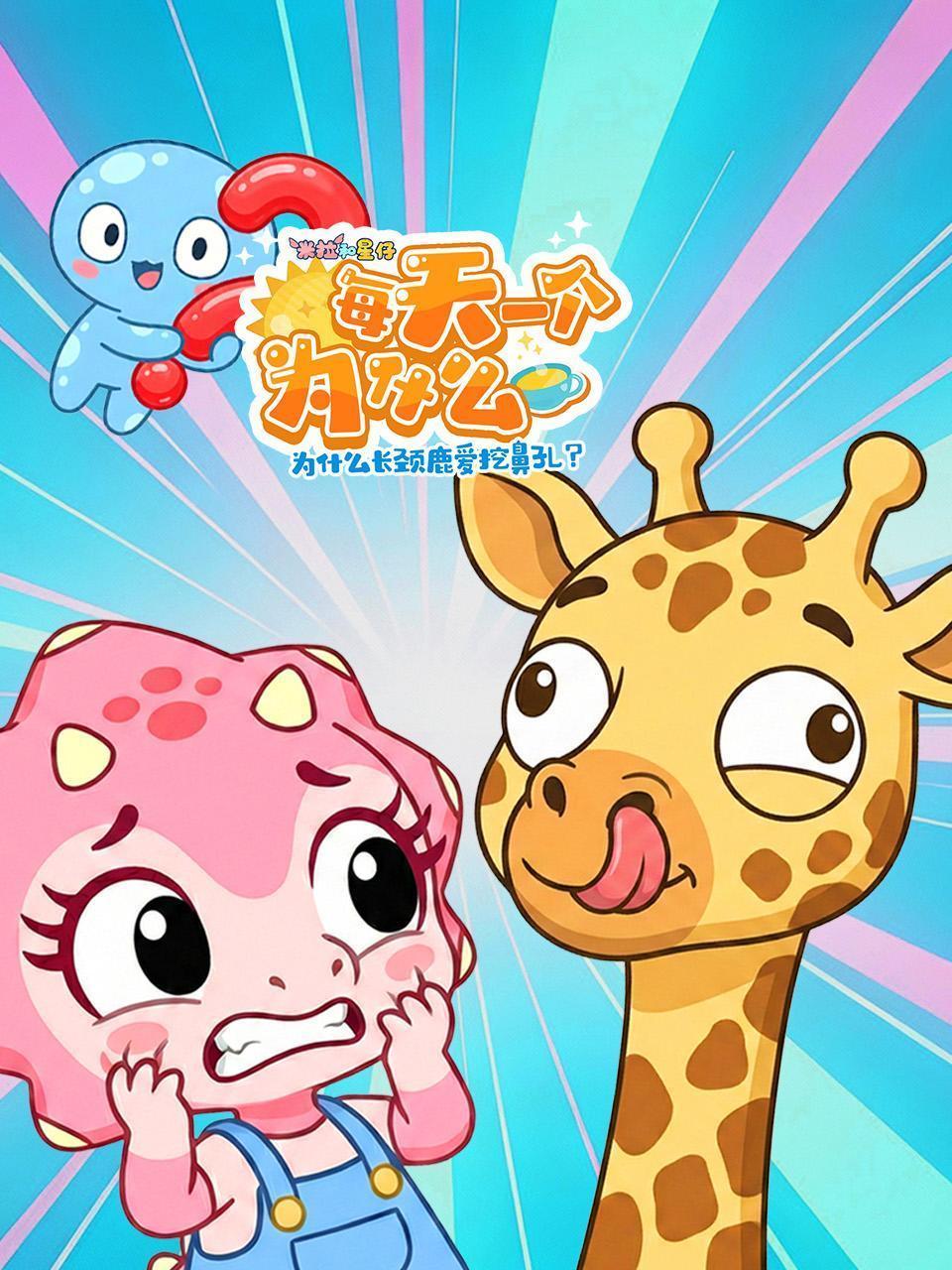 米拉和星仔：每天一个为什么