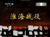 百家讲坛 《百家讲坛》 20110619 王树增解读淮海战役（一） 烽烟起中原