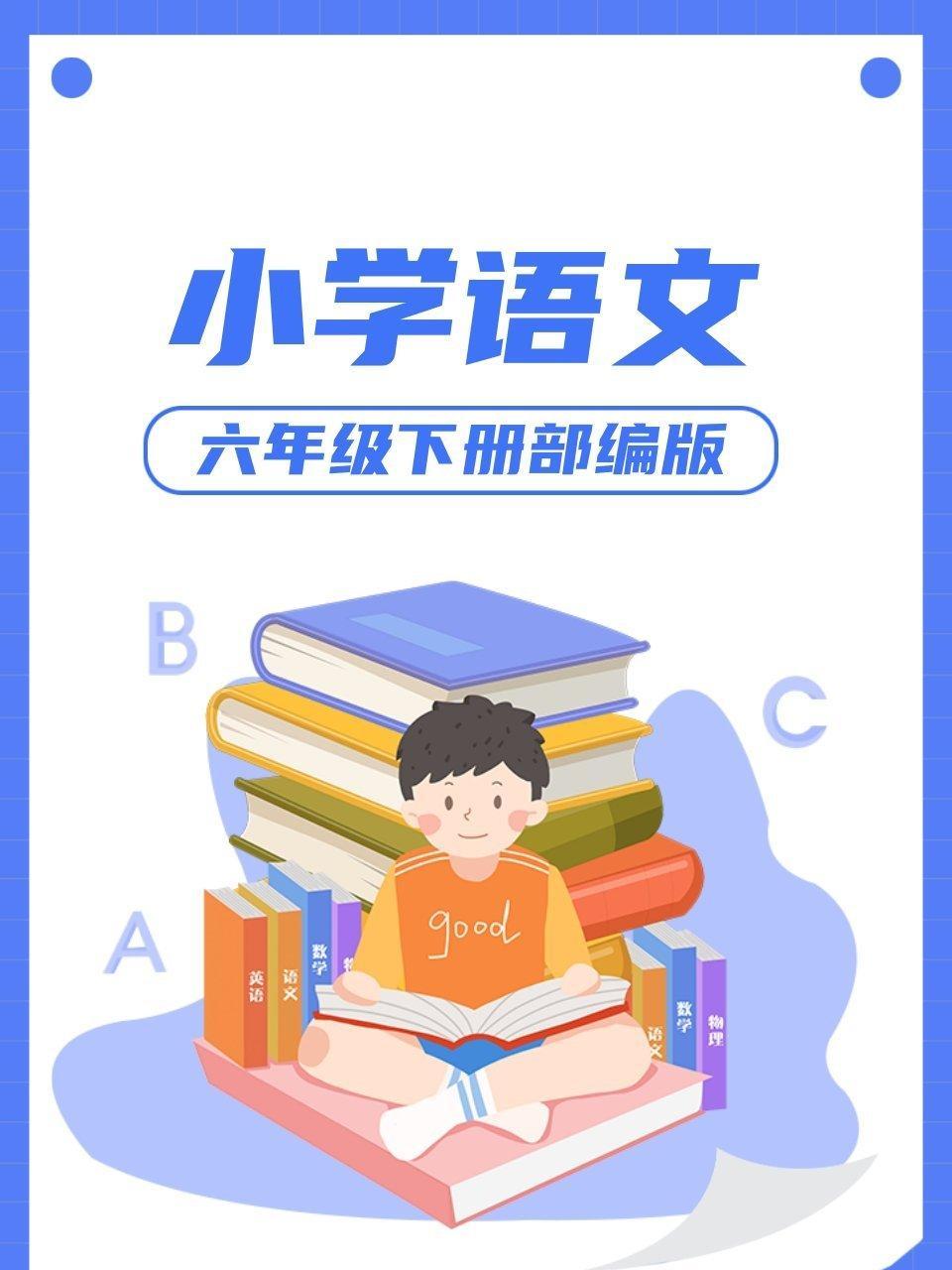 小学语文 六年级下册 部编版
