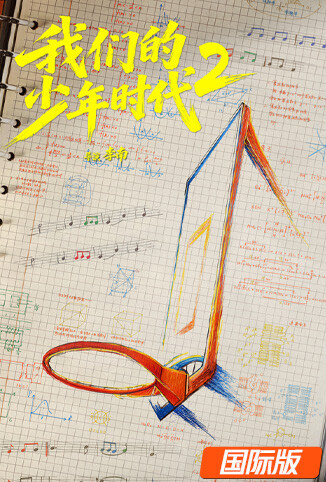我们的少年时代2 国际版