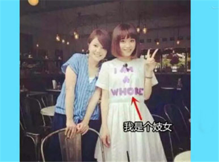 萝莉说趣事 天了噜！英文衣服不要乱穿