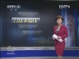 焦点访谈 [焦点访谈]从“新”开始(20130101)