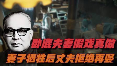 史记文学社第三季 卧底夫妻假戏真做，妻子牺牲后丈夫拒绝再娶，7年后“亡妻”归来