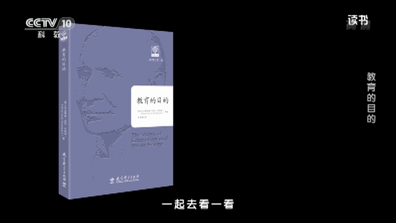 《读书》 20210915 艾尔弗雷德·诺思·怀特海 《教育的目的》 教育的目的