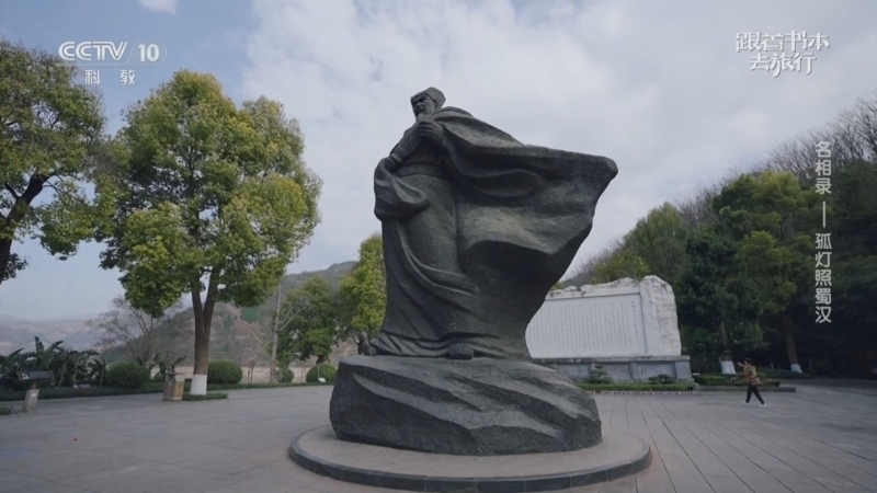 《跟着书本去旅行》 20251210 名相录——孤灯照蜀汉