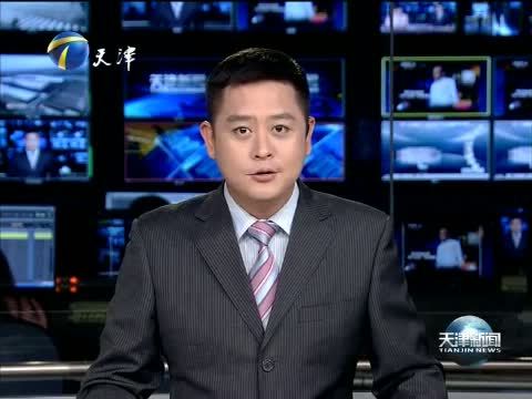 天津新闻 《天津新闻》 20140608