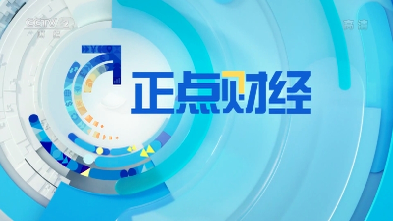 《正点财经》 20210510 11:00