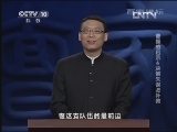 百家讲坛 《曹操的启示》标清版 第06集 决策失误怎么补救