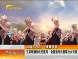 新闻夜总汇 《新闻大通道》 20170325