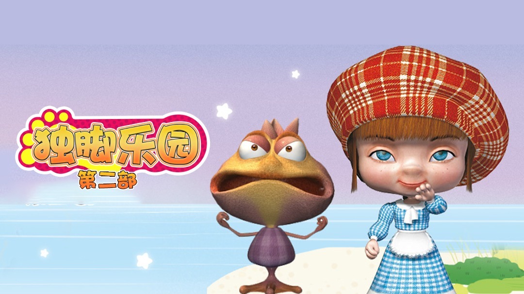 独脚乐园