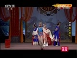 CCTV空中剧院 《CCTV空中剧院》 20160808 越剧《盘夫索夫》（精彩选场）