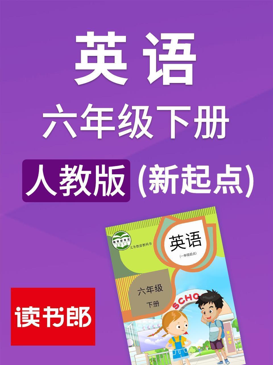 新起点英语六年级下册 人教版