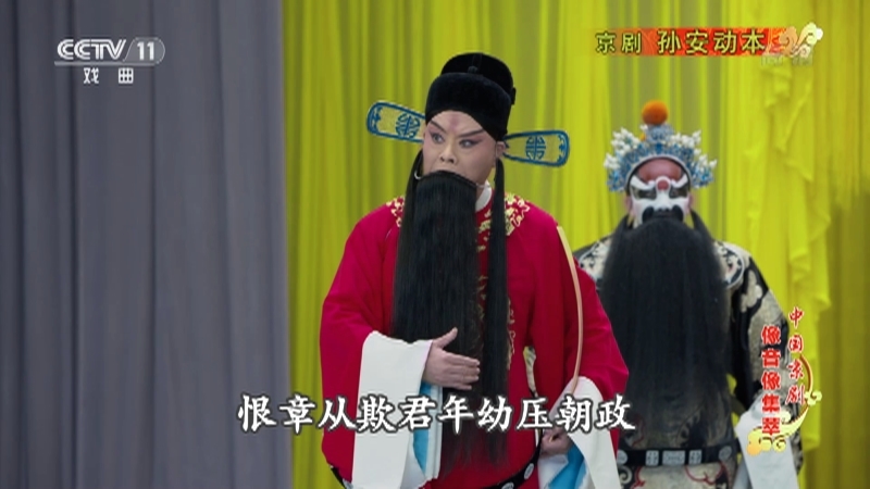《中国京剧像音像集萃》 20211015 京剧《孙安动本》