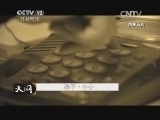 天网 《天网》 20141224 孩子·小心