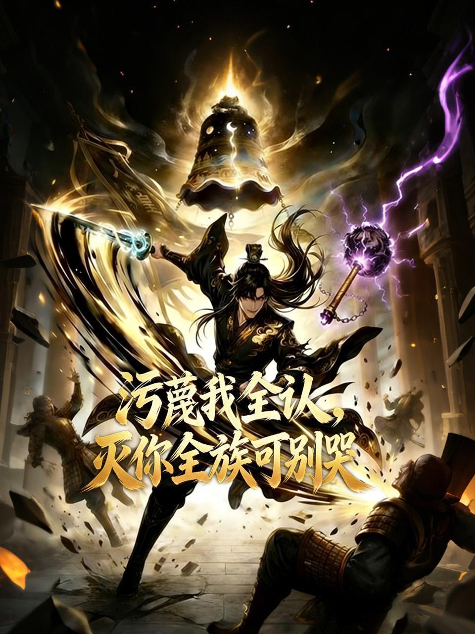 污蔑我全认，灭你全族可别哭