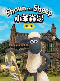 小羊肖恩 第1季