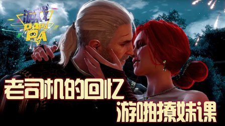 老司机的撩妹课 03