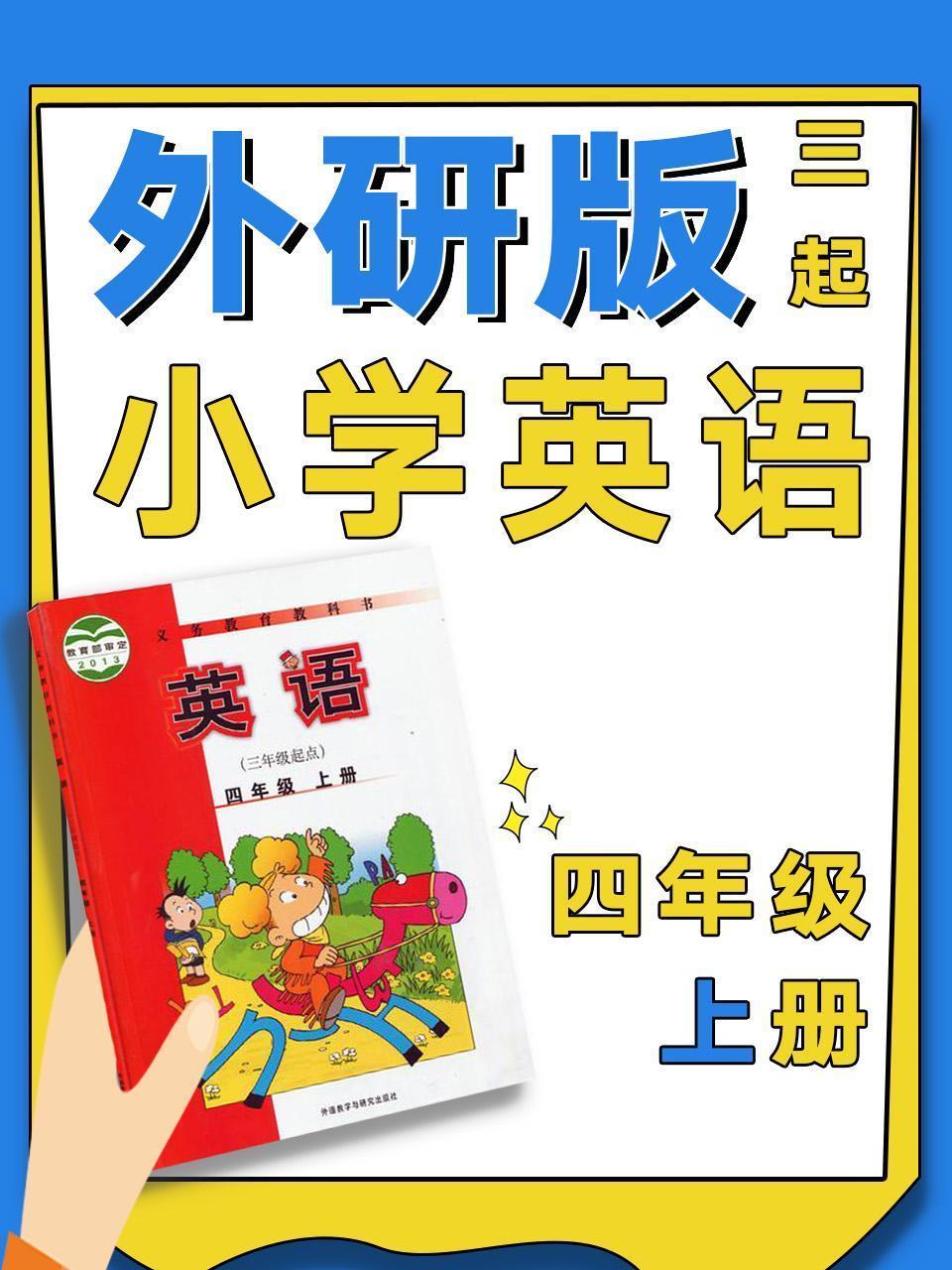 外研版三起小学英语四年级上册