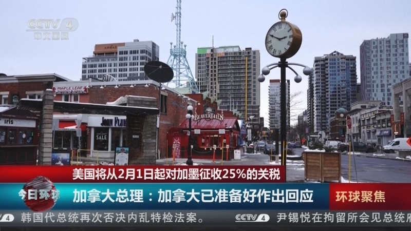 今日环球 《今日环球》 20250201