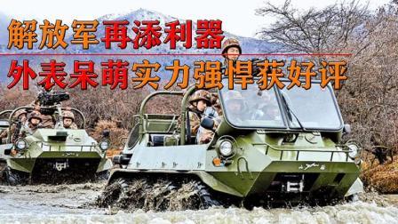 军事科技 解放军再添利器！外表呆萌火力凶猛，全地形作战获一致好评