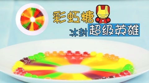 玩疯了之方大手不吃鱼 彩虹糖里的彩虹