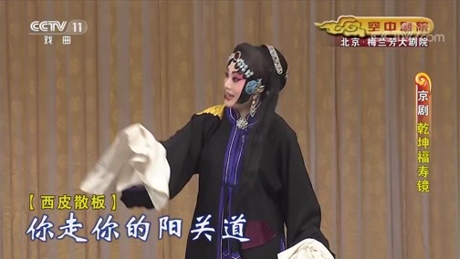 CCTV空中剧院 《CCTV空中剧院》 20190807 京剧《乾坤福寿镜》 2/2