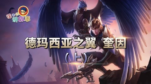德玛西亚之翼奎因（上）