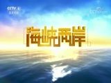 海峡两岸 《海峡两岸》 20171223