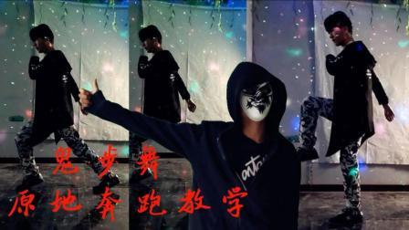 鬼步舞教学 第一季 鬼步舞基础动作奔跑详细教学(非常适合初学者)