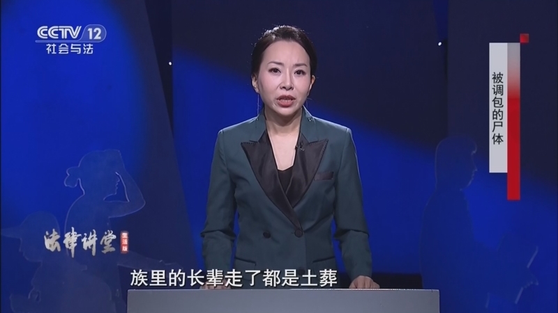 法律讲堂（生活版） 《法律讲堂(生活版)》 20260106 被调包的尸体